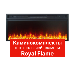 Готовые электрокамины с очагом Royal Flame